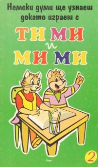 Тими и мими; кн.2   /   Немски