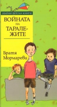 Войната на таралежите/ Златни детски книги