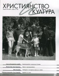 Християнство и култура; Бр.2/2017