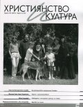Християнство и култура; Бр.2/2017