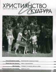 Християнство и култура; Бр.2/2017