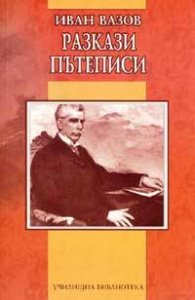 Разкази.Пътеписи / Иван Вазов