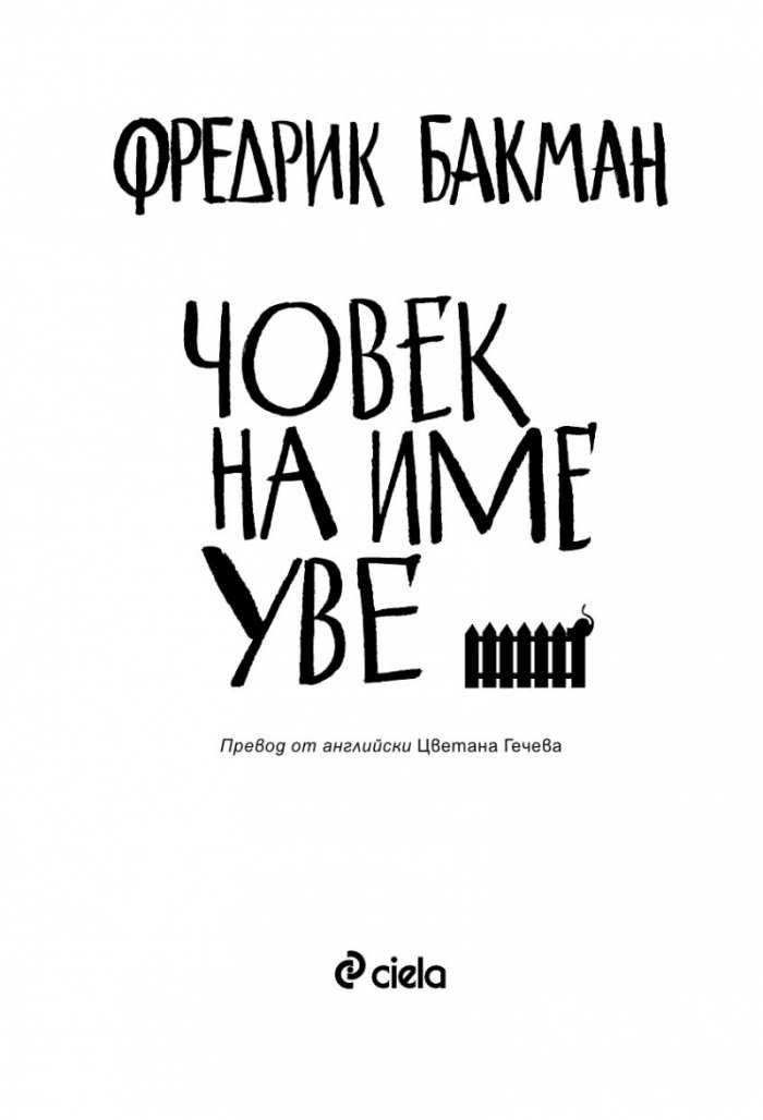 Човек на име Уве