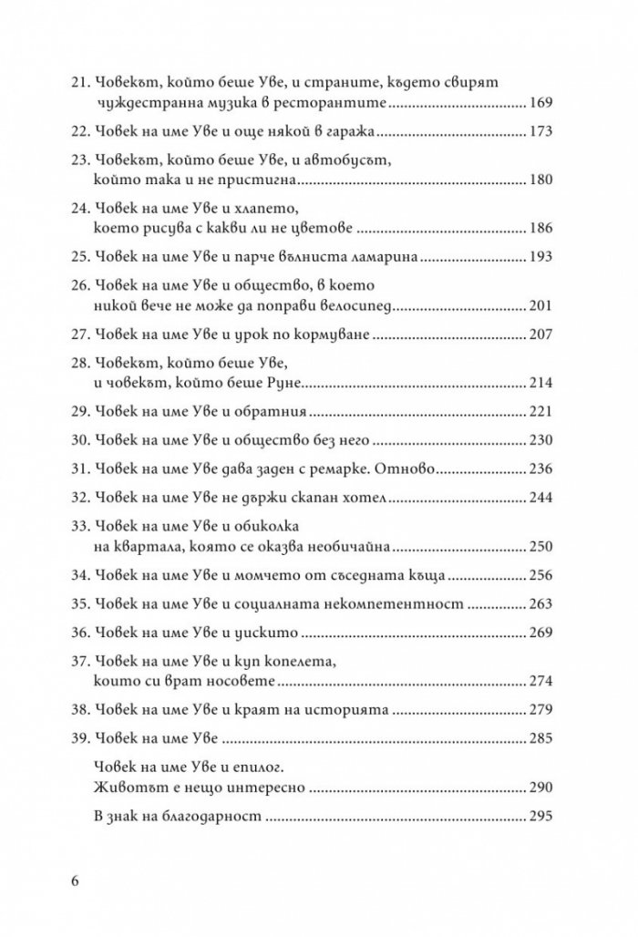 Човек на име Уве
