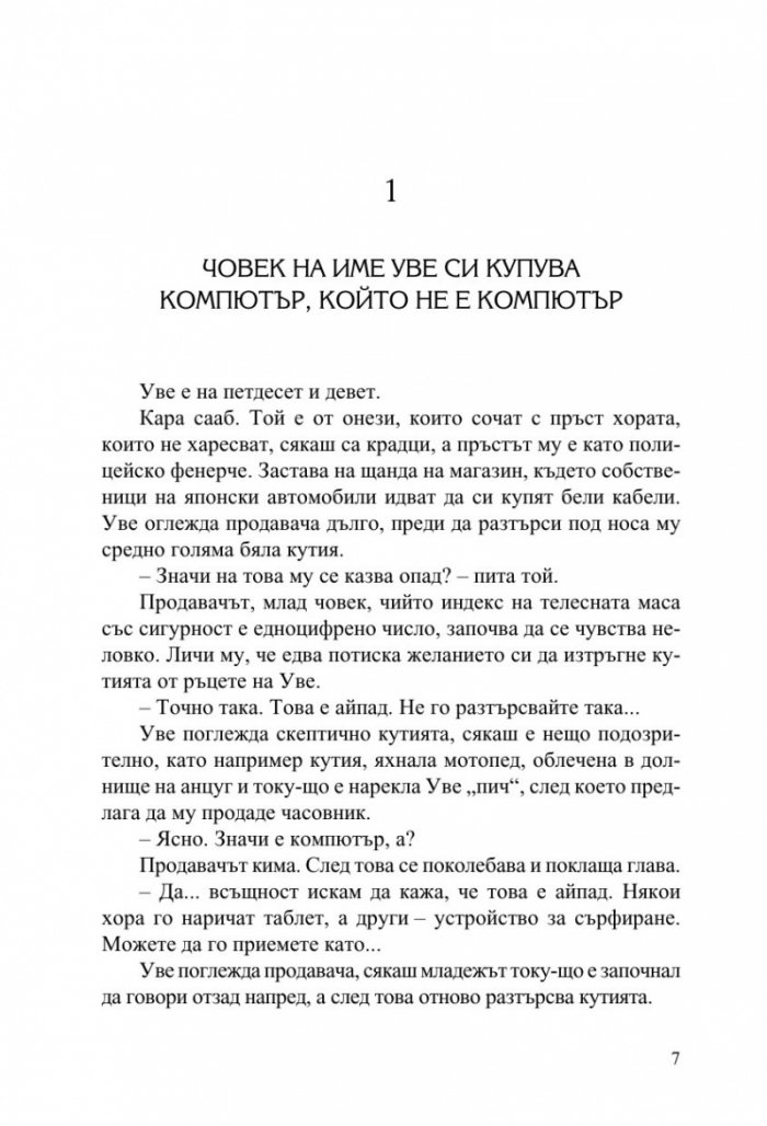 Човек на име Уве