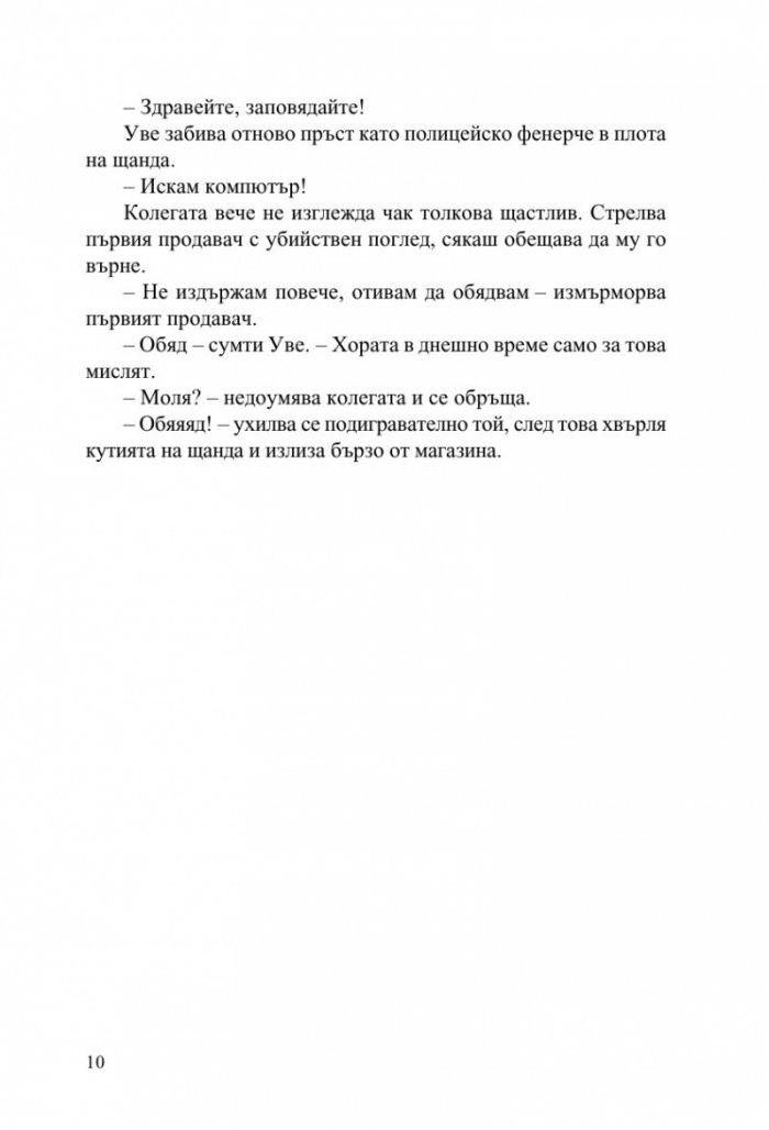 Човек на име Уве