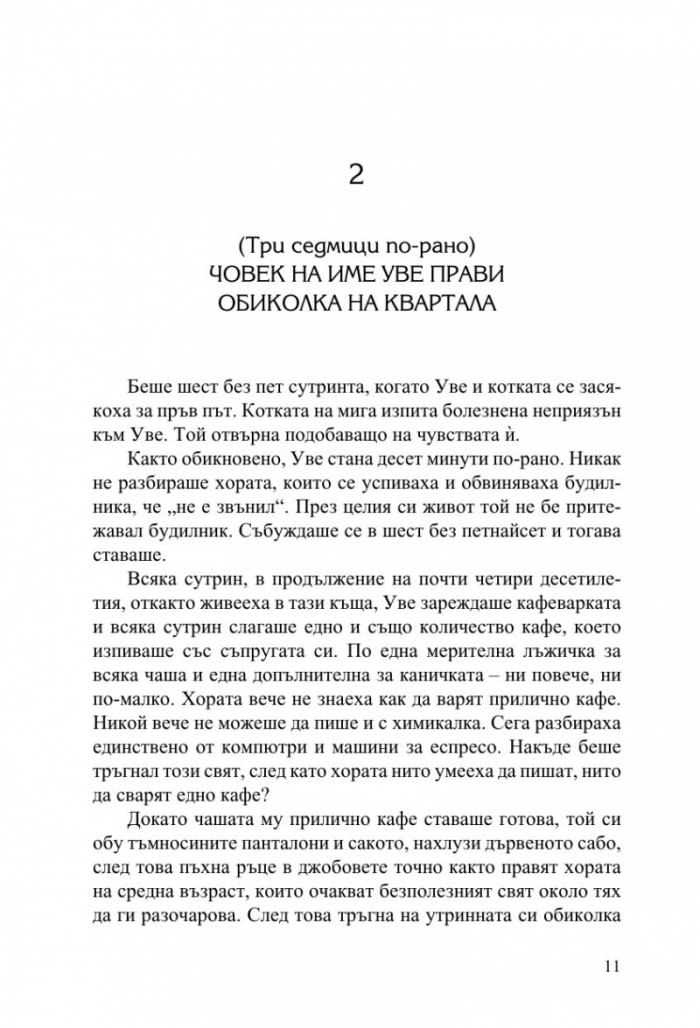 Човек на име Уве