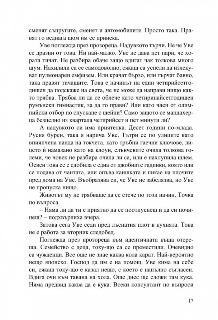 Човек на име Уве
