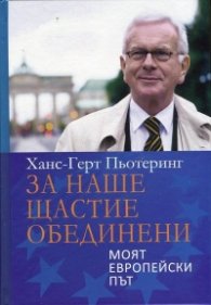 За наше щастие обединени. Моят европейски път