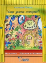 Защо угасна слънцето? На сцената: Празник на буквите