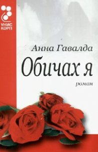 Обичах я