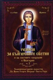 Разкази за българските светии. Ч.2