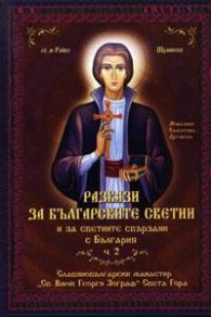 Разкази за българските светии. Ч.2