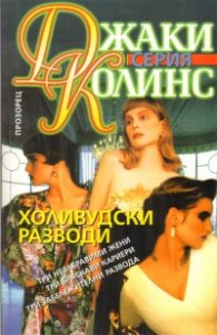 Холивудски разводи