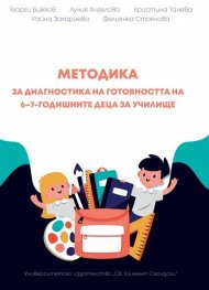 Методика за диагностика на готовността на 6-7-годишните деца за училище