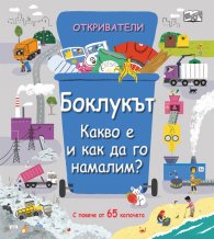 Откриватели: Боклукът. Какво е да го намалим?