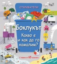 Откриватели: Боклукът. Какво е да го намалим?