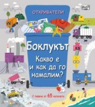 Откриватели: Боклукът. Какво е да го намалим?