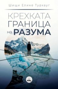 Крехката граница на разума