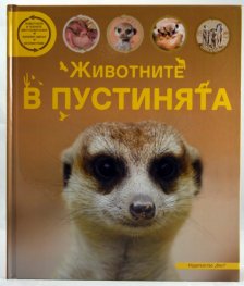 Животните в пустинята