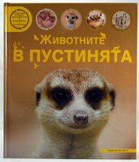 Животните в пустинята