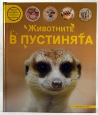 Животните в пустинята