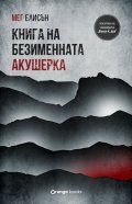 Книга на безименната акушерка