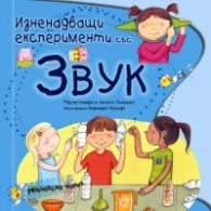 Изненадващи експерименти със звук (Магическа наука)