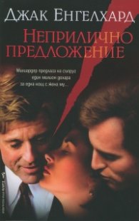 Неприлично предложение