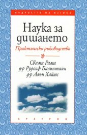 Наука за дишането: Практическо ръководство