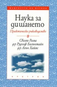 Наука за дишането: Практическо ръководство