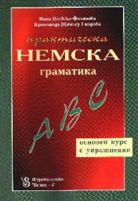 Практическа немска граматика. С упражнения и отговори/ Второ допълнено издание