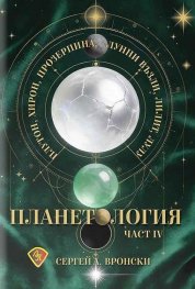 Планетология Ч. IV: Плутон, Хирон, Прозерпина, лунните възли, Лилит, Лулу