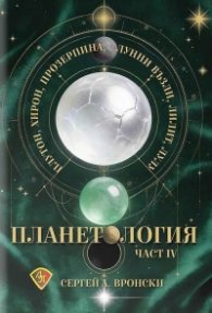 Планетология Ч. IV: Плутон, Хирон, Прозерпина, лунните възли, Лилит, Лулу
