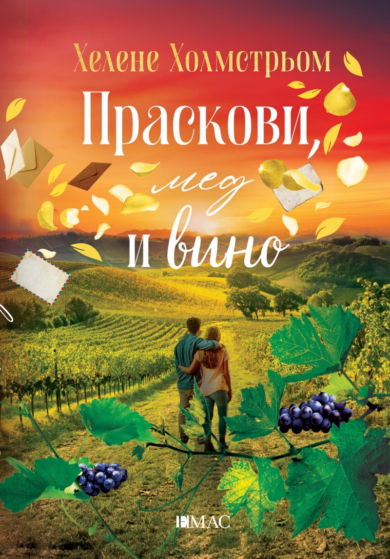 Вкусът на живота и забравените тайни: „Праскови, мед и вино“ от Хелене Холмстрьом