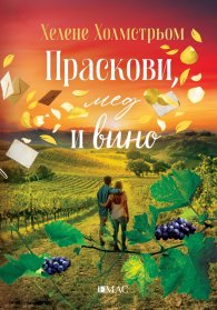 Праскови, мед и вино