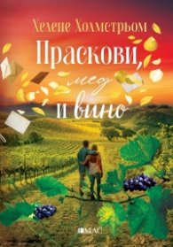 Праскови, мед и вино
