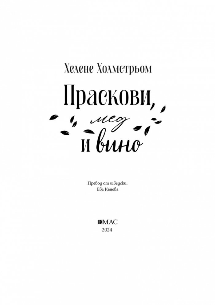 Праскови, мед и вино