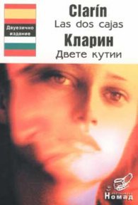 Двете кутии / двуезично издание,испански