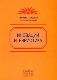 Иновации и евристика