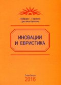 Иновации и евристика
