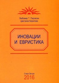 Иновации и евристика