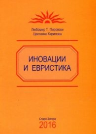 Иновации и евристика