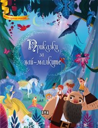 Приказки за най-малките (Моите златни истории)