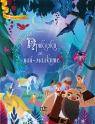 Приказки за най-малките (Моите златни истории)