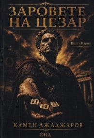 Заровете на Цезар Кн.1