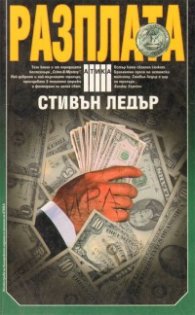 Разплатата