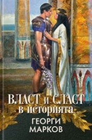 Власт и сласт в историята