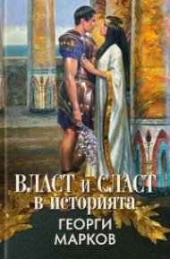 Власт и сласт в историята