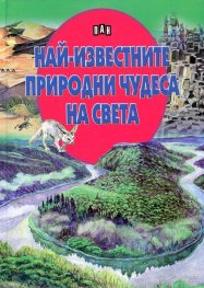 Най-известните природни чудеса на света